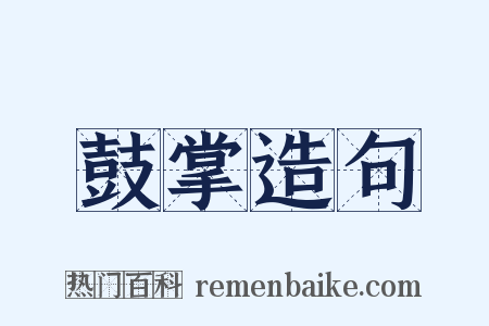 鼓掌造句是什么意思的图片